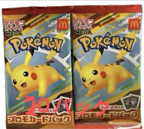 マクドナルド ハッピーセット プロモ ピカチュウ ポケモンカード 20パック