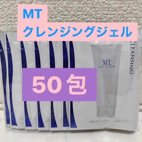 MTメタトロン クレンジングジェル 50包