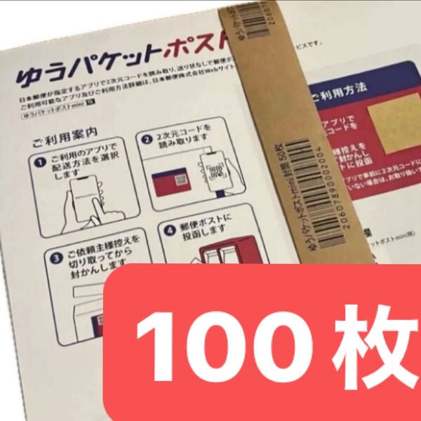ゆうパケットポストmini 専用封筒 100枚