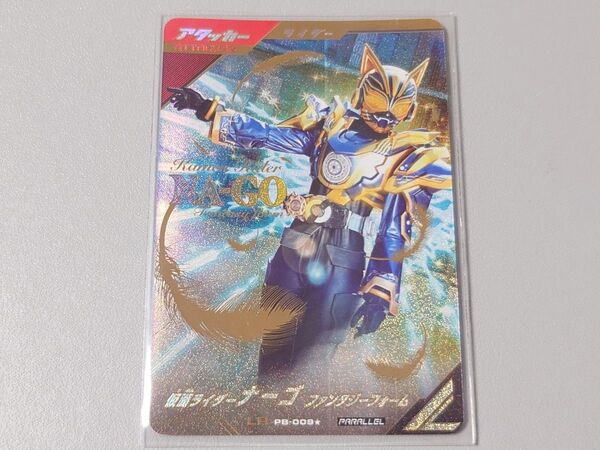 仮面ライダーナーゴ ファンタジーフォーム パラレル LR ガンバレジェンズ 極めようセット