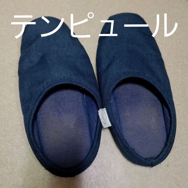 TEMPUR ダークブルー スリッパ 青 群青 ネイビー