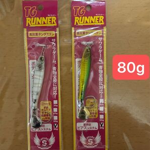 TGランナー 80g 2個