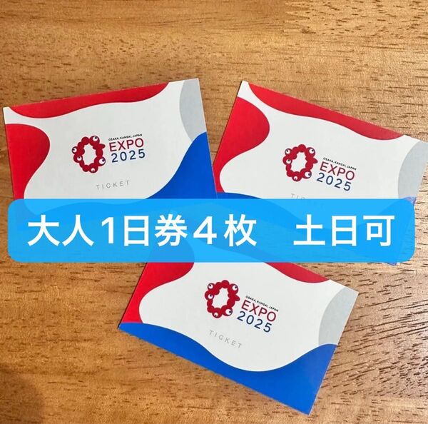 大阪・関西万博 チケット 大人1日券 4枚 土日可