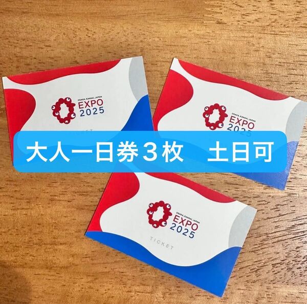 大阪・関西万博 EXPO2025 大人一日券 3枚 土日祝日可