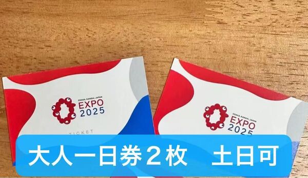 大阪・関西万博 入場券 大人1日券 2枚 土日祝利用可