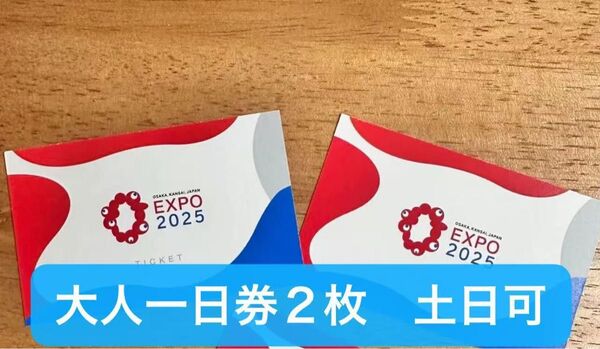 大阪・関西万博 EXPO2025 入場券 大人1日券 2枚 土日可