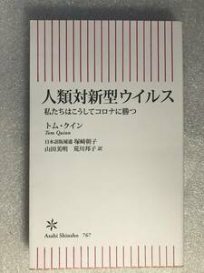 ■即決■　[４冊可]　(朝日新書)　人類対新型ウイルス　トム・クイン　2020.5