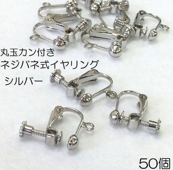 ☆A品・最上級品☆【j014-50】丸玉ネジバネ式イヤリング シルバー 50個 ハンドメイド おまけ頑張ります
