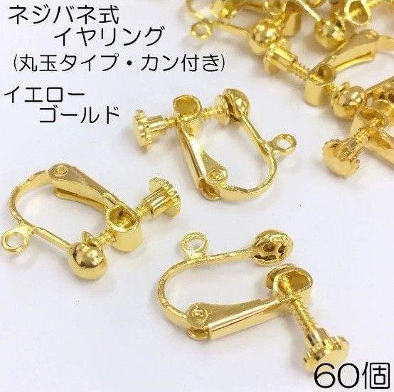 ☆A品・最上級品☆【j013-60】丸玉ネジバネ式イヤリング ゴールド 60個 ハンドメイド おまけ頑張ります