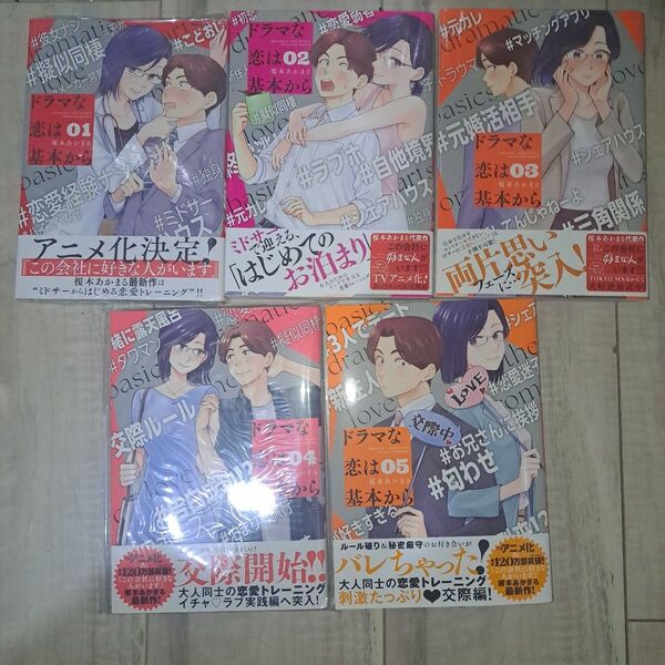 ドラマな恋は基本から(1~5巻セット)