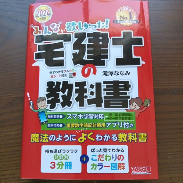みんなが欲しかった!宅建士の教科書 2024年度版 (みんなが欲しかった!宅建士シリーズ) 滝澤ななみ/著