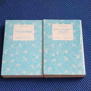 ステップファザー・ステップ&十五少年漂流記 2冊セット