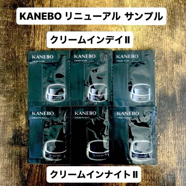 KANEBO 9月リニューアル新発売 クリームインデイⅡ 3包 クリームインナイトⅡ 3包 計6包サンプル