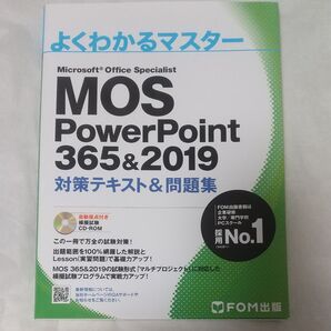よくわかるマスター MOS PowerPoint 365&2019 対策テキスト&問題集