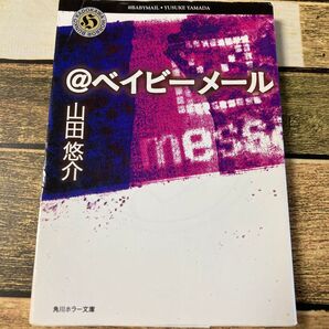 ホラー小説 @ベイビーメール 山田 悠介