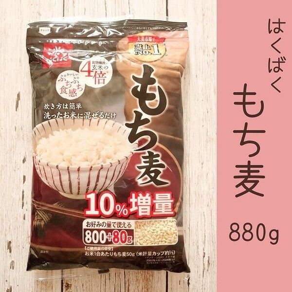 もち麦 880g はくばく増量バージョン