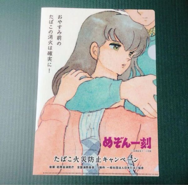 非売品 めぞん一刻 たばこ消火キャンペーン クリアファイル A4