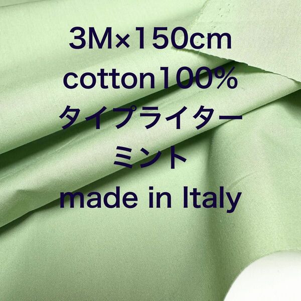 3M /W巾イタリー製コットンタイプライターミントグリーン綿生地