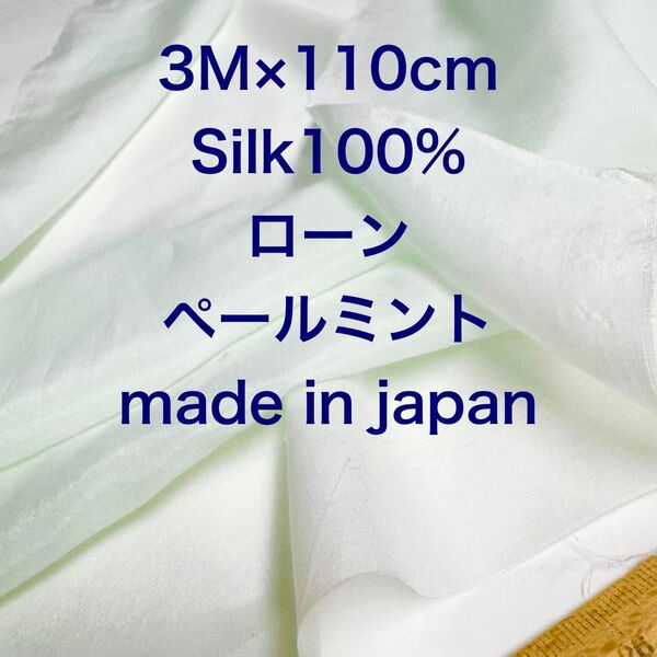 3M国産シルクローンペールミント綿絹生地布地