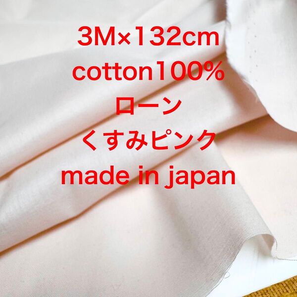 3M/W巾国産コットンローンくすみピンク綿生地布地 ハンドメイド