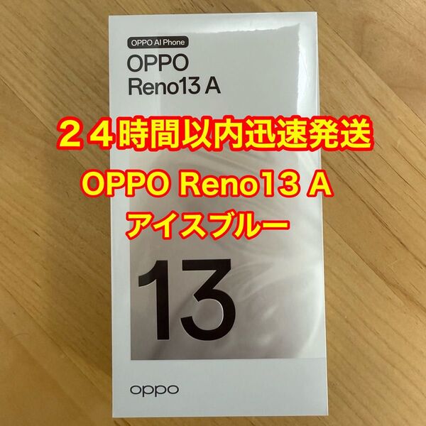 【新品・未使用品】OPPO Reno13 A アイスブルー 本体 / 8GB RAM / 128GB ROM / 一括購入品