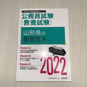 公務員試験 教養試験 山形県の警察官A 2022年版 協同出版