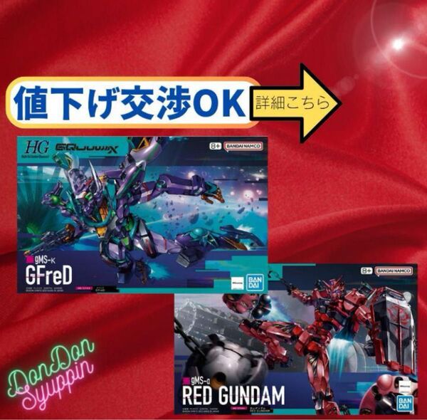 ラスト2点SET★HG GFreD ジフレド HG 赤いガンダム 機動戦士ガンダム ジークアクス