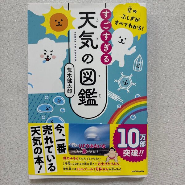 すごすぎる天気の図鑑 空のふしぎがすべてわかる! (空のふしぎがすべてわかる!) 荒木健太郎/著