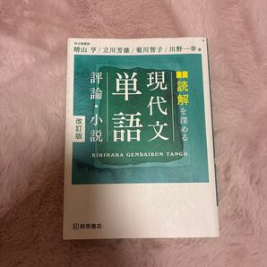 単語で読む現代文 読解を深める