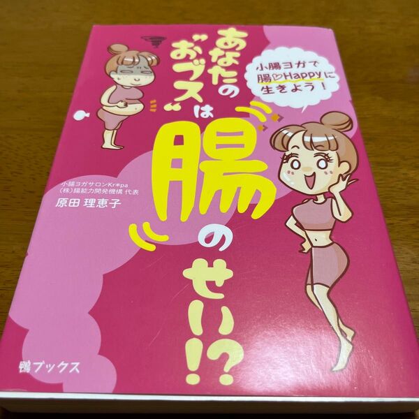 あなたの“おブス”は腸のせい!? 小腸ヨガで腸Happyに生きよう! 原田理恵子/著