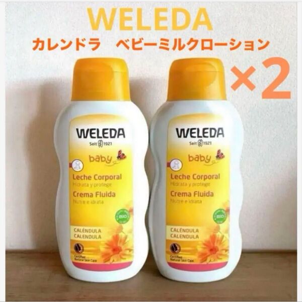 新品未使用・未開封☆WELEDA ヴェレダ☆カレンドラ ベビーミルクローション 2本セット☆オーガニック ベビーローション ベビー