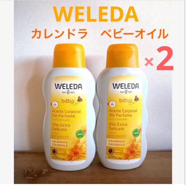 新品未使用・未開封☆WELEDA ヴェレダ☆カレンドラ ベビーオイル×2本セット
