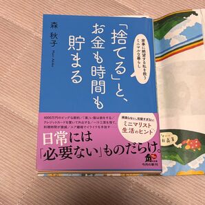 「捨てる」と、お金も時間も貯まる 家事に絶望する私を救うミニマルな暮らし (角川文庫 も35-1) 森秋子/〔著〕