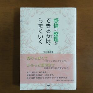 できる女は、感情の整理がうまくいく