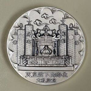 天皇陛下御即位大礼記念メダル 純銀製