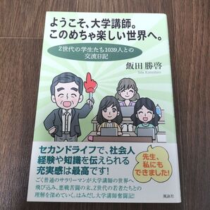 ようこそ、大学講師。このめちゃ楽しい世界へ。 : Z世代の学生たち1039人と交流日記
