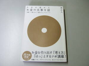 人生が変わるお金の大事な話　泉正人