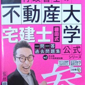 美品2025年度版 棚田行政書士の不動産大学 宅建士 一問一答過去問題集