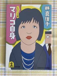 送料無料【林真理子　マリコ自身】光文社文庫　昭和61年　昭和63年　レア　ハヤシマリコ　即決