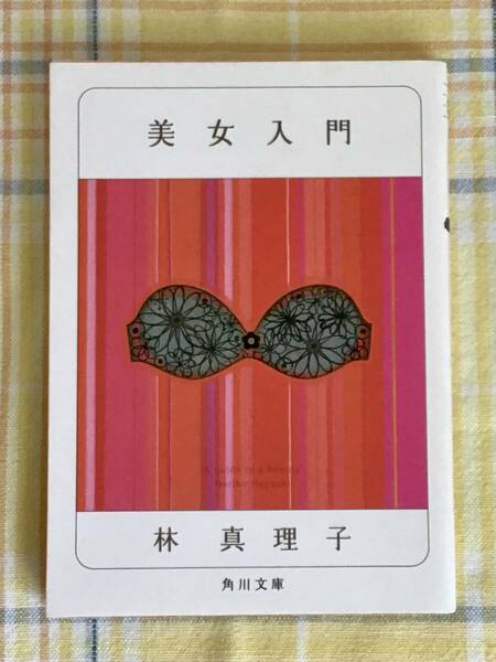 ★初版本です★　送料無料【初版　超美品　林真理子　美女入門】角川文庫　ハヤシマリコ　即決