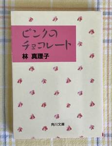 送料無料【初版本です！】　林真理子　ピンクのチョコレート　角川文庫　ハヤシマリコ