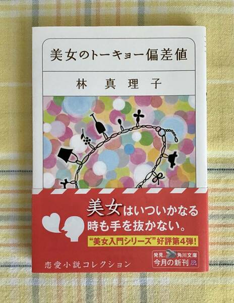 初版・新品・送料無料【林真理子　美女のトーキョー偏差値】帯付き　角川文庫　ハヤシマリコ