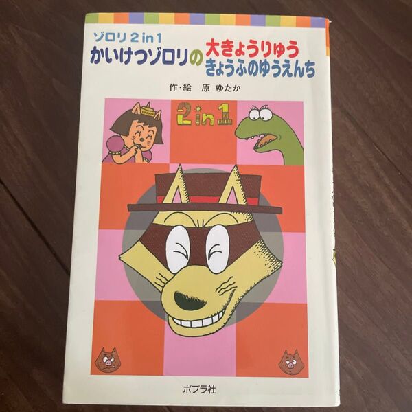 かいけつゾロリの大きょうりゅう かいけつゾロリのきょうふのゆうえんち (ポプラポケット文庫)原ゆたか/作・絵