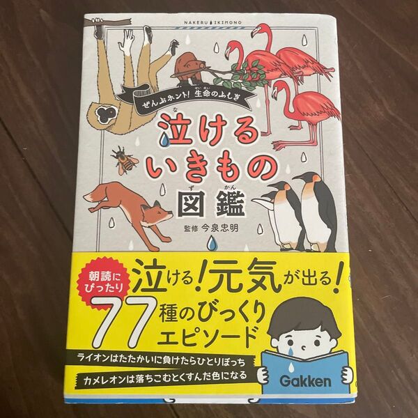 泣けるいきもの図鑑 今泉忠明/監修