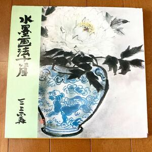 Art hand Auction सुमी-ई चित्रकला पद्धति, बारह महीने की श्रृंखला, मासातोशी मिकामी, कोगेई पब्लिशिंग, 1981, कीमत 3000 येन, चित्रकारी, तकनीक, किताब, चित्रकारी, कला पुस्तक, संग्रह, तकनीक पुस्तक