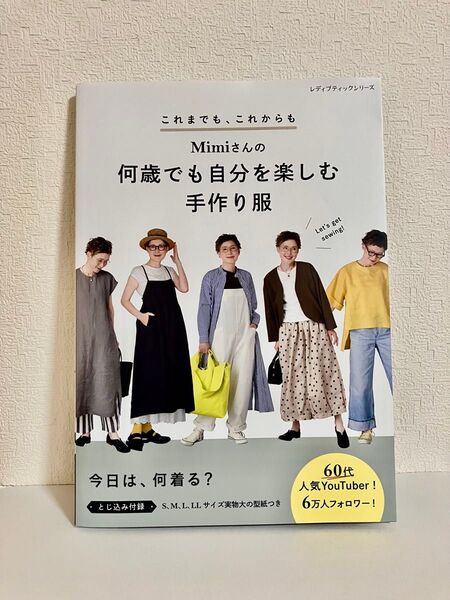 Mimiさんの何歳でも自分を楽しむ手作り服