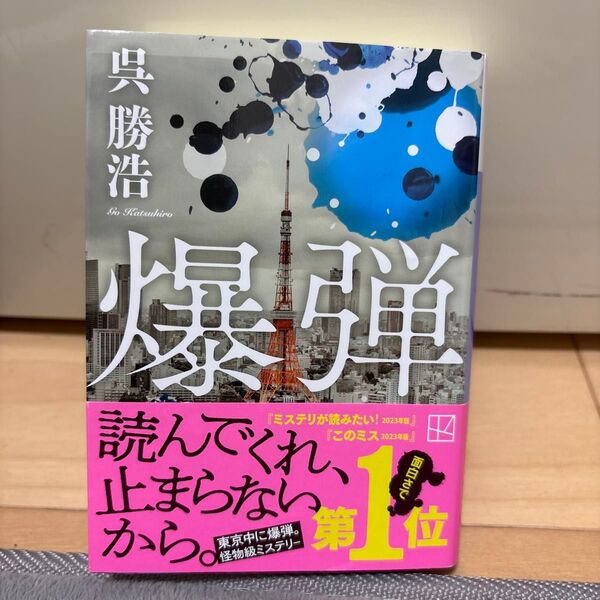 爆弾 (講談社文庫 こ90-6) 呉勝浩/著