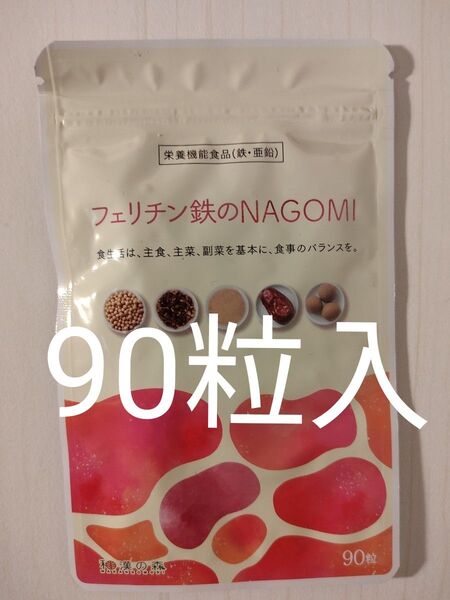 フェリチン鉄の NAGOMI 90粒 和漢の森