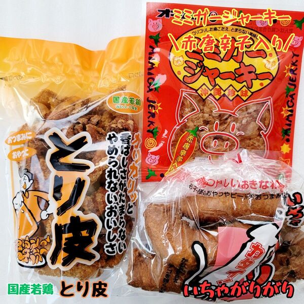 沖縄【とり皮 揚げ ・いちゃがりがり・ミミガージャーキー 】セット おつまみ お菓子 詰め合わせ 鶏皮 珍味 駄菓子 お土産