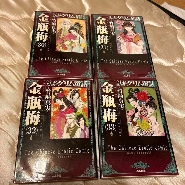 即購入可 送料無料 中古品 まんがグリム童話 金瓶梅30.31.32.33巻セット
